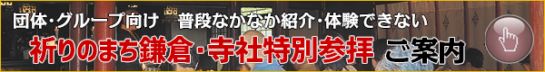 祈りのまち鎌倉・寺社特別参拝